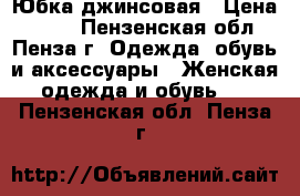 Юбка джинсовая › Цена ­ 500 - Пензенская обл., Пенза г. Одежда, обувь и аксессуары » Женская одежда и обувь   . Пензенская обл.,Пенза г.